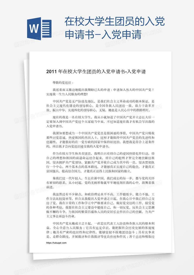 在校大学生团员的入党申请书