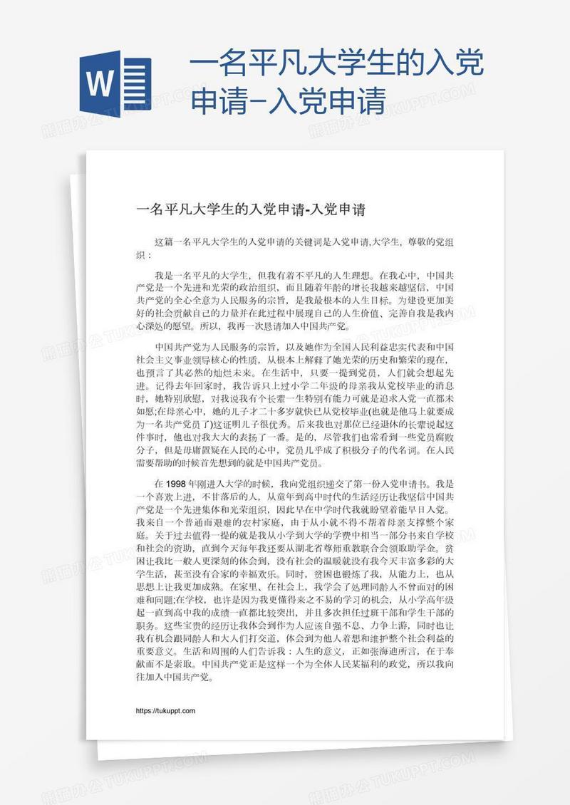 一名平凡大学生的入党申请