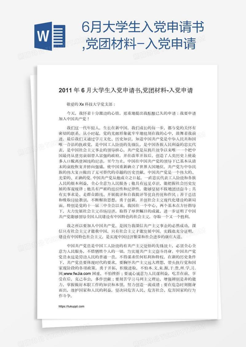 6月大学生入党申请书,党团材料