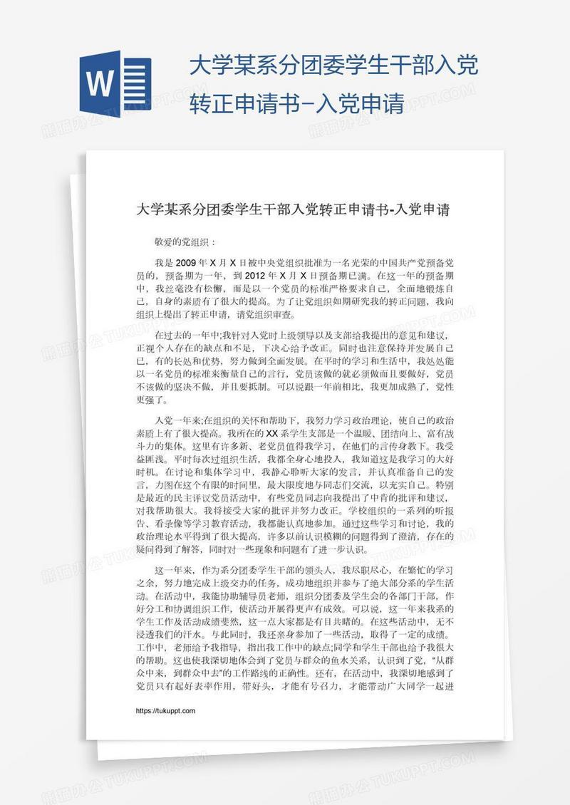 大学某系分团委学生干部入党转正申请书