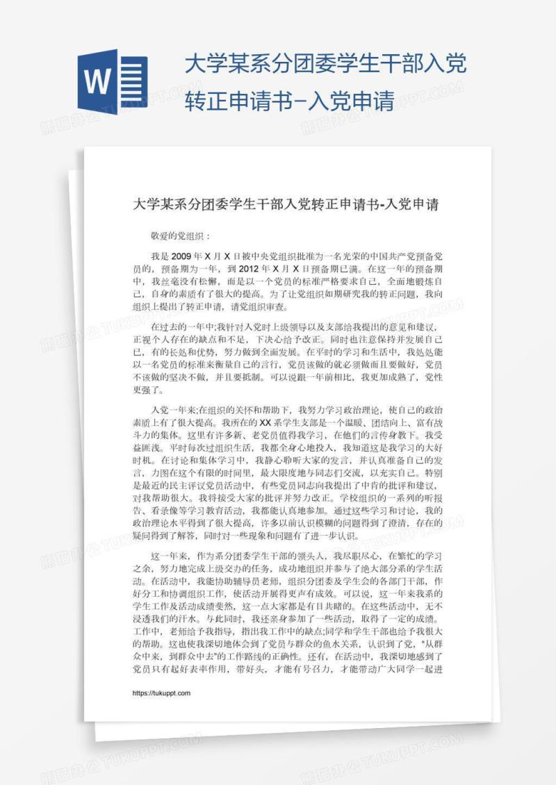 大学某系分团委学生干部入党转正申请书