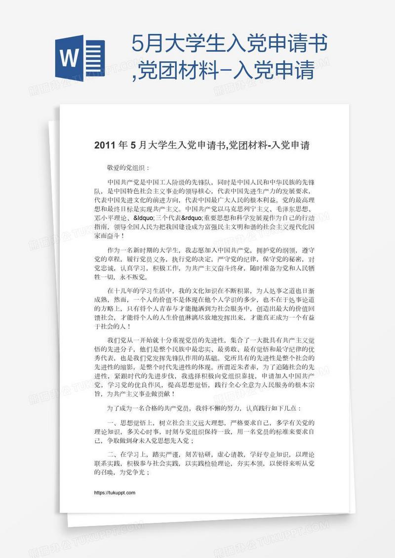 5月大学生入党申请书,党团材料
