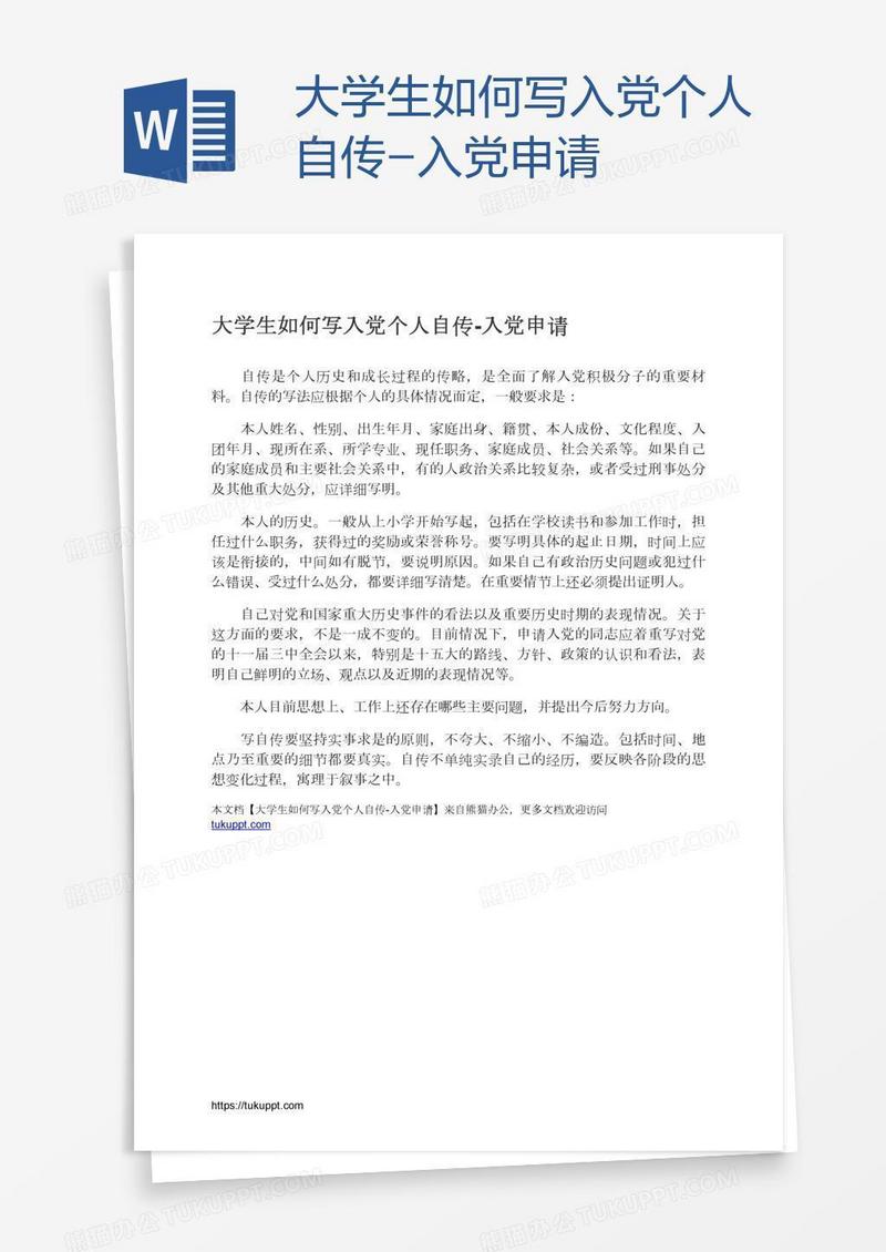 大学生如何写入党个人自传