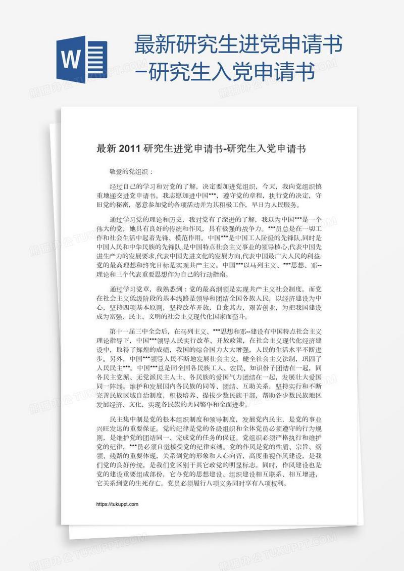 最新研究生进党申请书