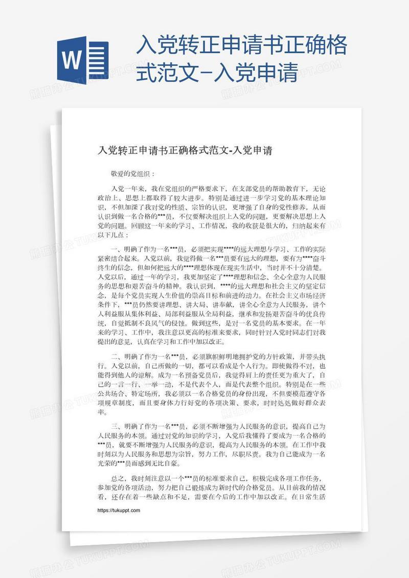 入党转正申请书正确格式范文
