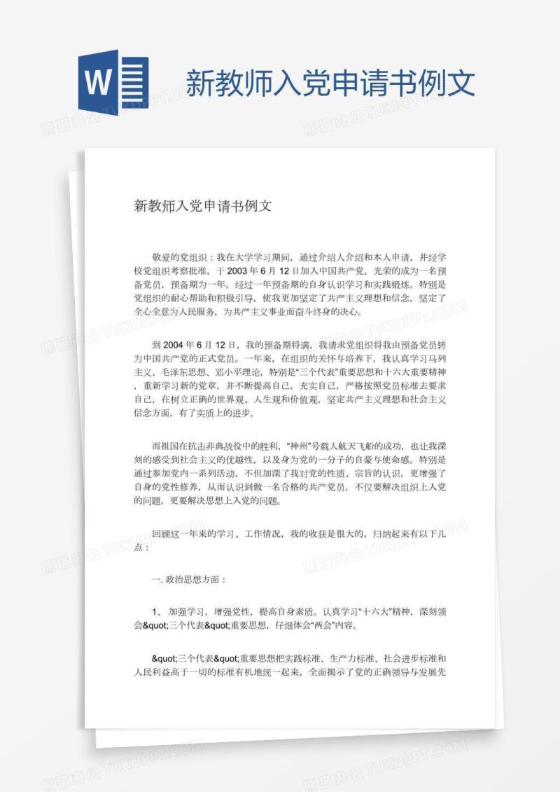 新教师入党申请书例文