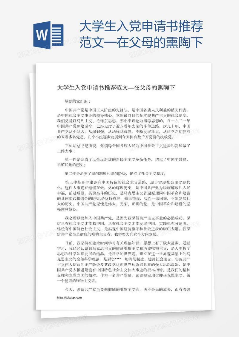 大学生入党申请书推荐范文—在父母的熏陶下