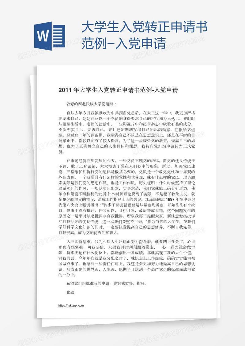 大学生入党转正申请书范例