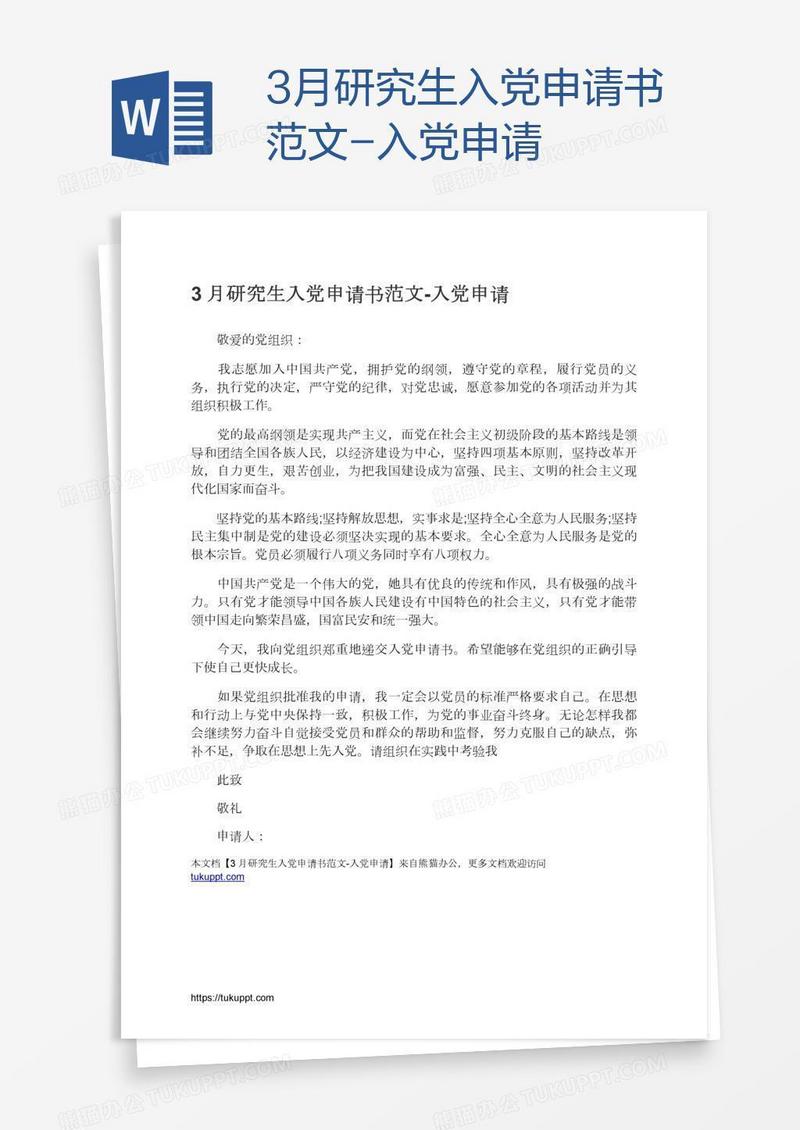 3月研究生入党申请书范文