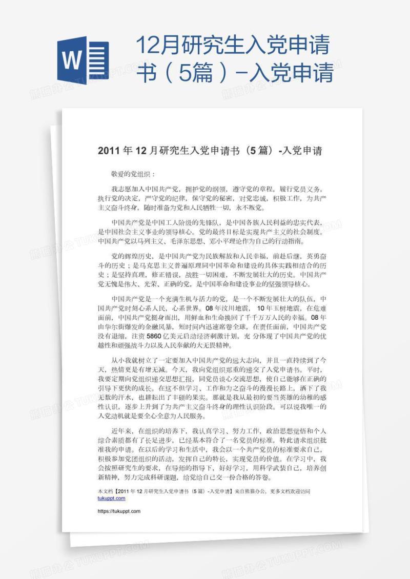 12月研究生入党申请书（5篇）