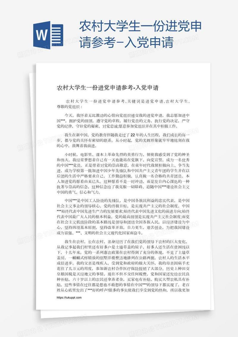 农村大学生一份进党申请参考