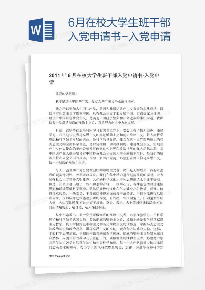 6月在校大学生班干部入党申请书