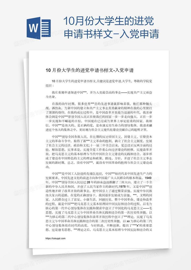 10月份大学生的进党申请书样文