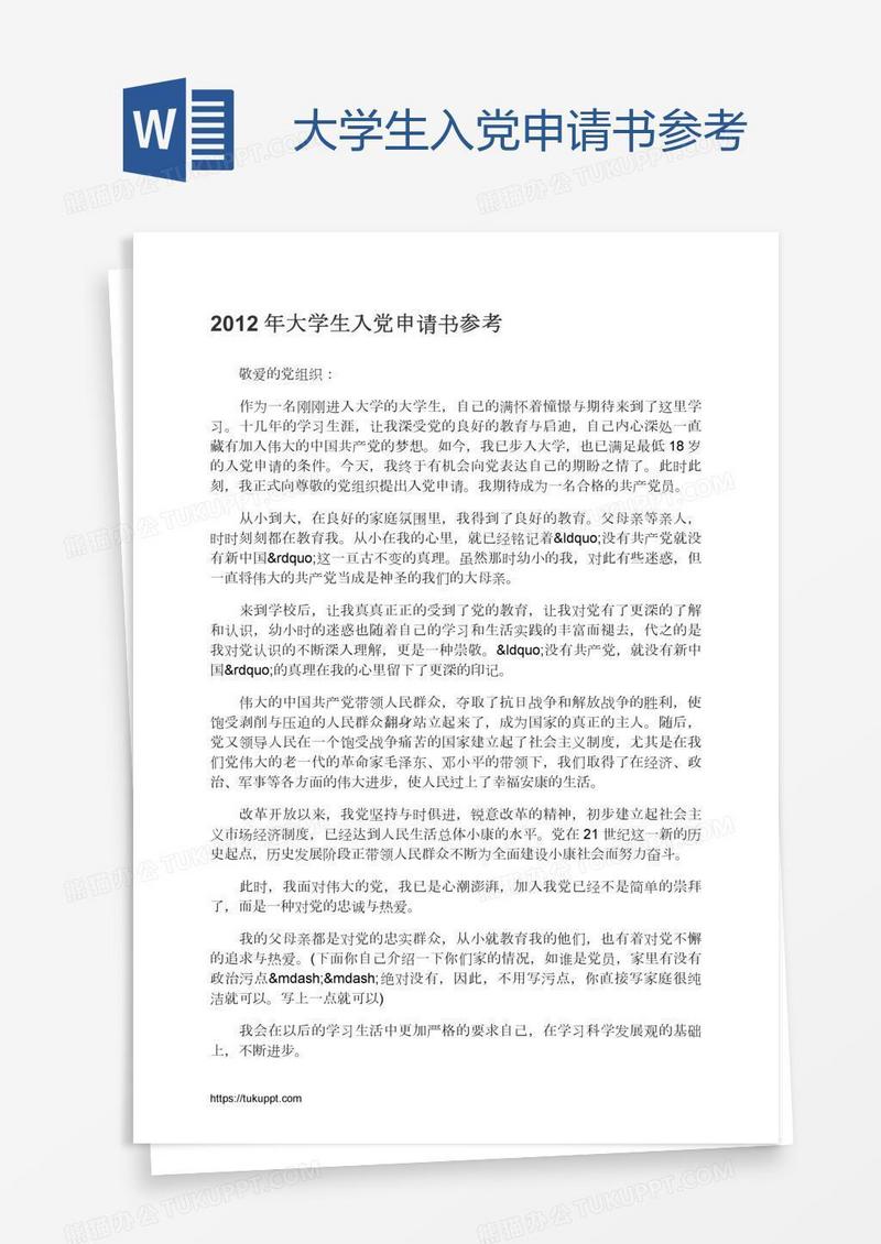 大学生入党申请书参考