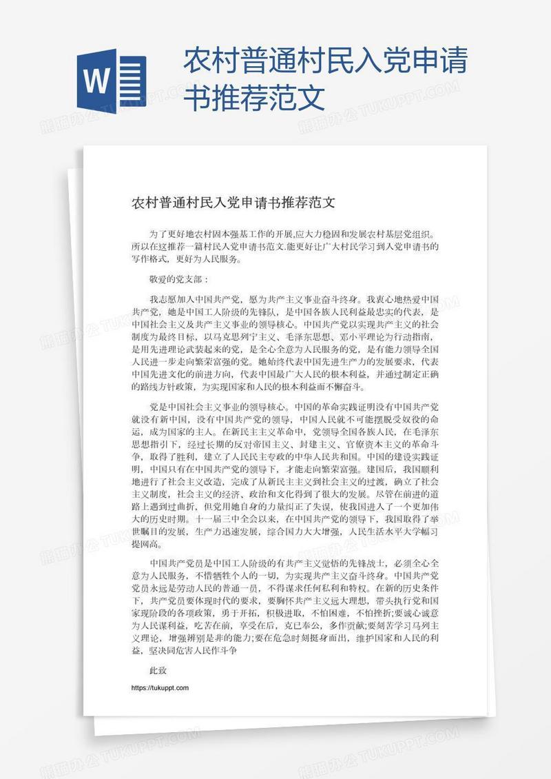 农村普通村民入党申请书推荐范文