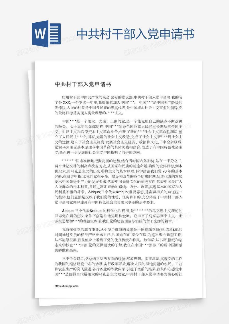 中共村干部入党申请书