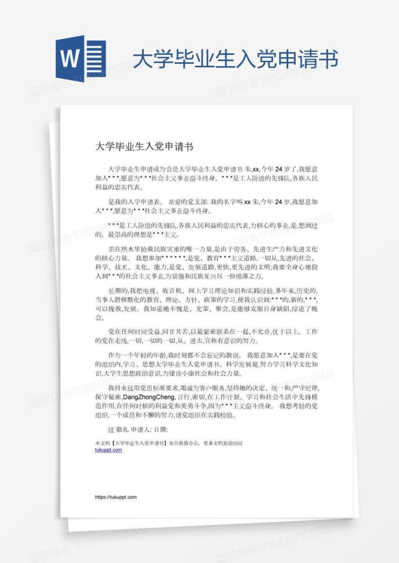 大学毕业生入党申请书