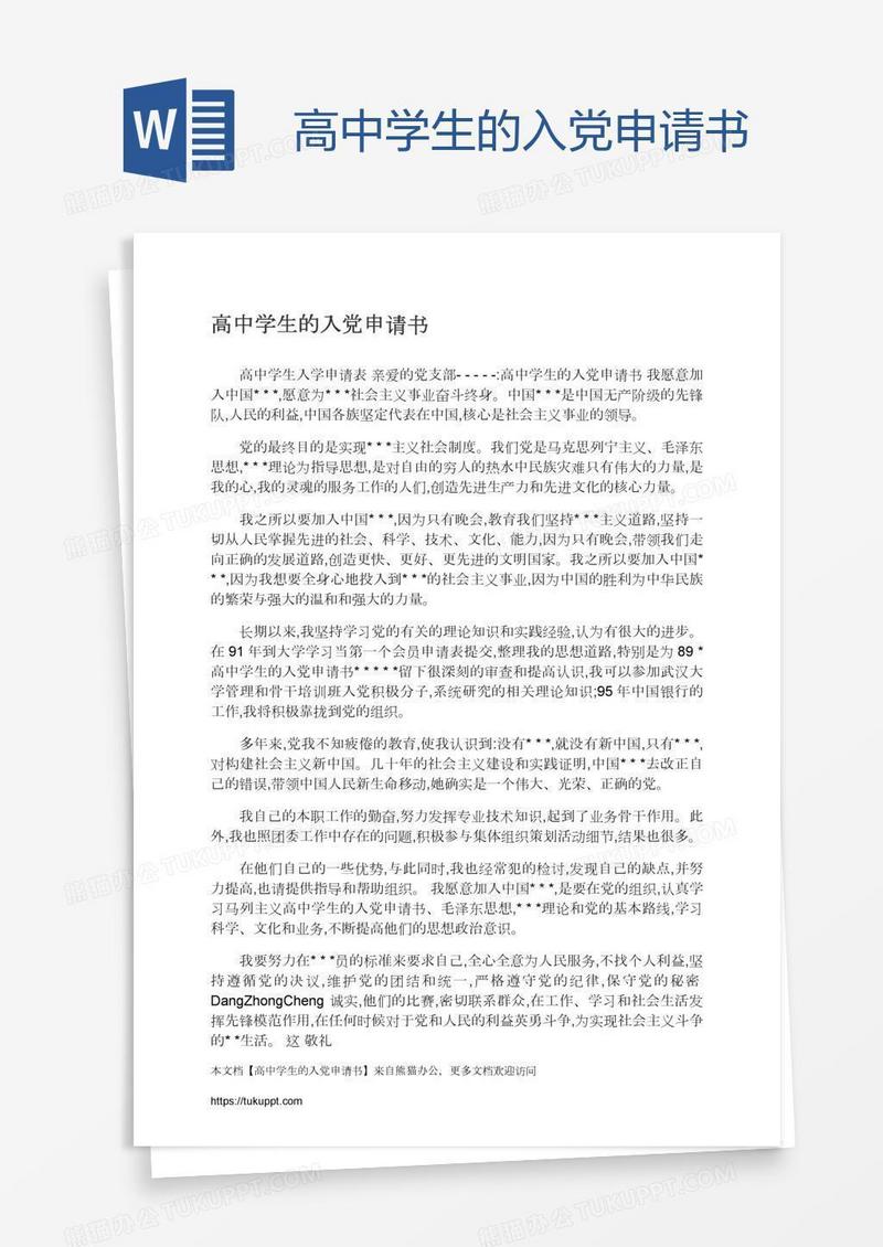 高中学生的入党申请书