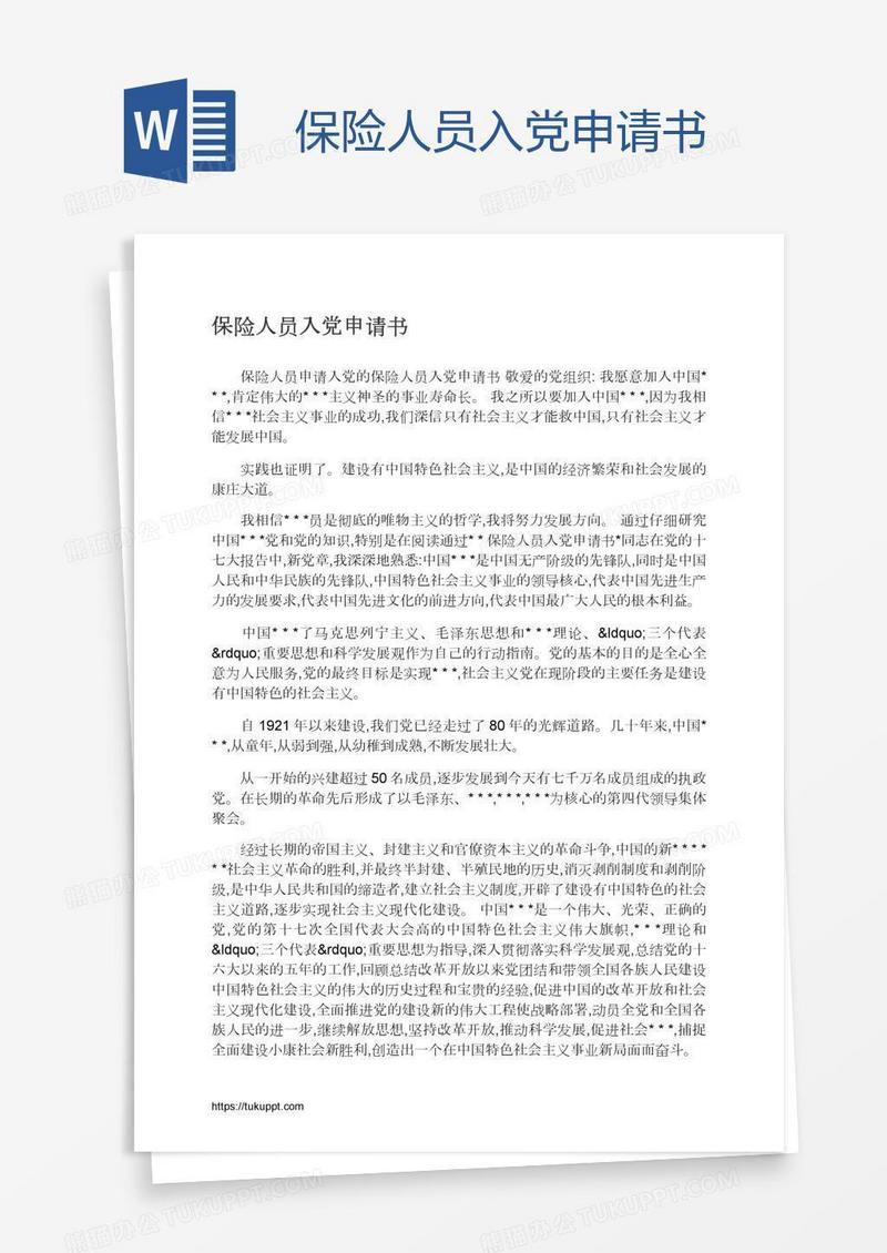 保险人员入党申请书