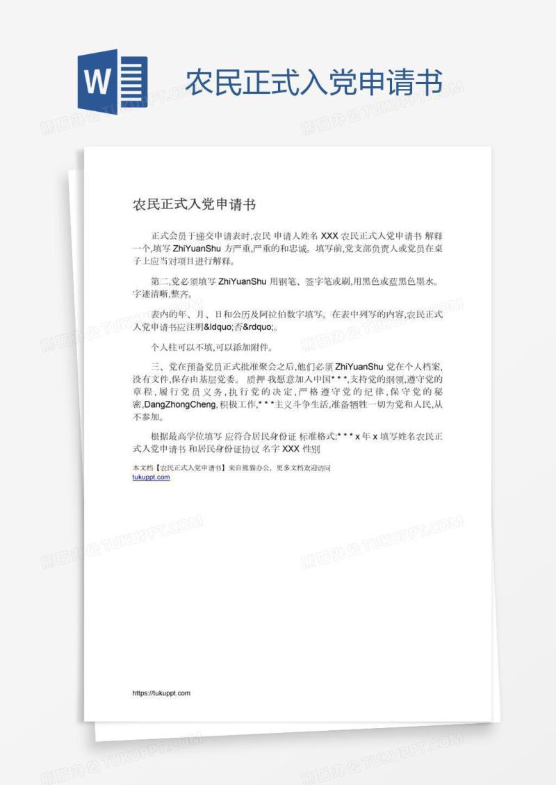 农民正式入党申请书