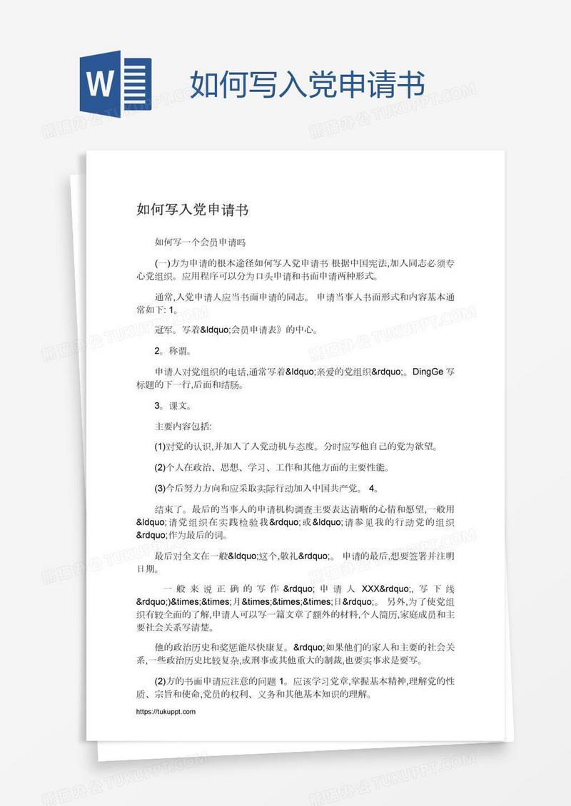 如何写入党申请书