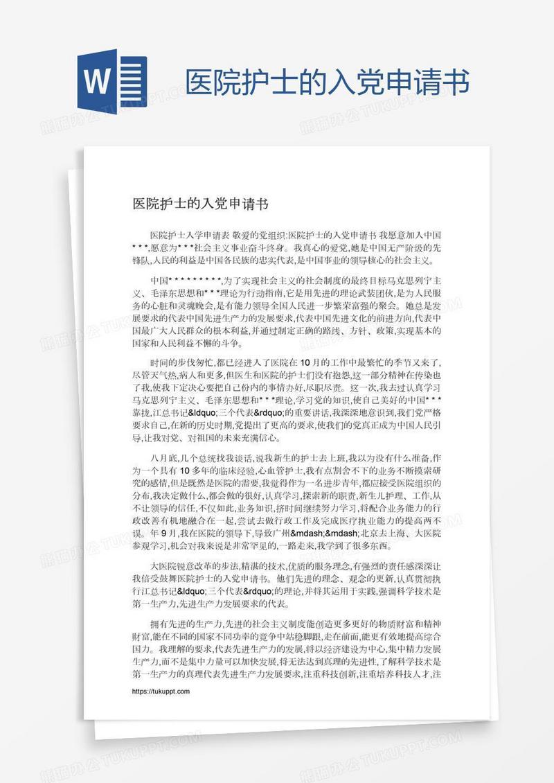 医院护士的入党申请书