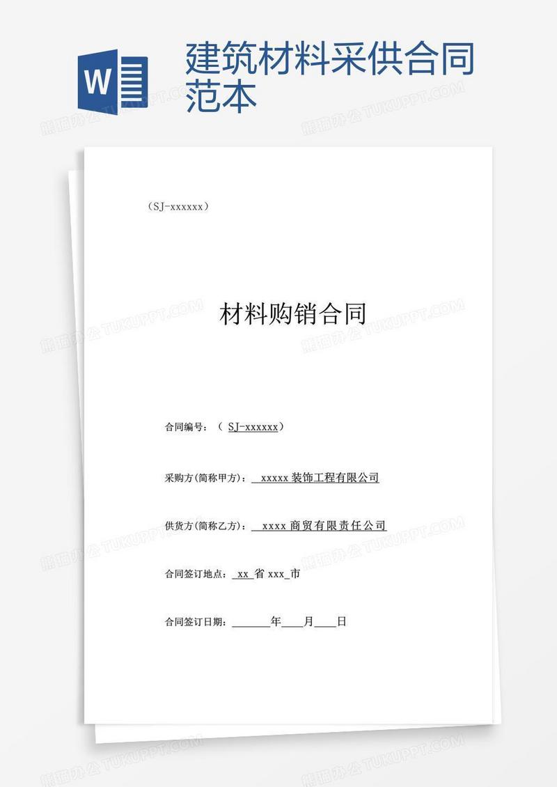 建筑材料采供合同范本