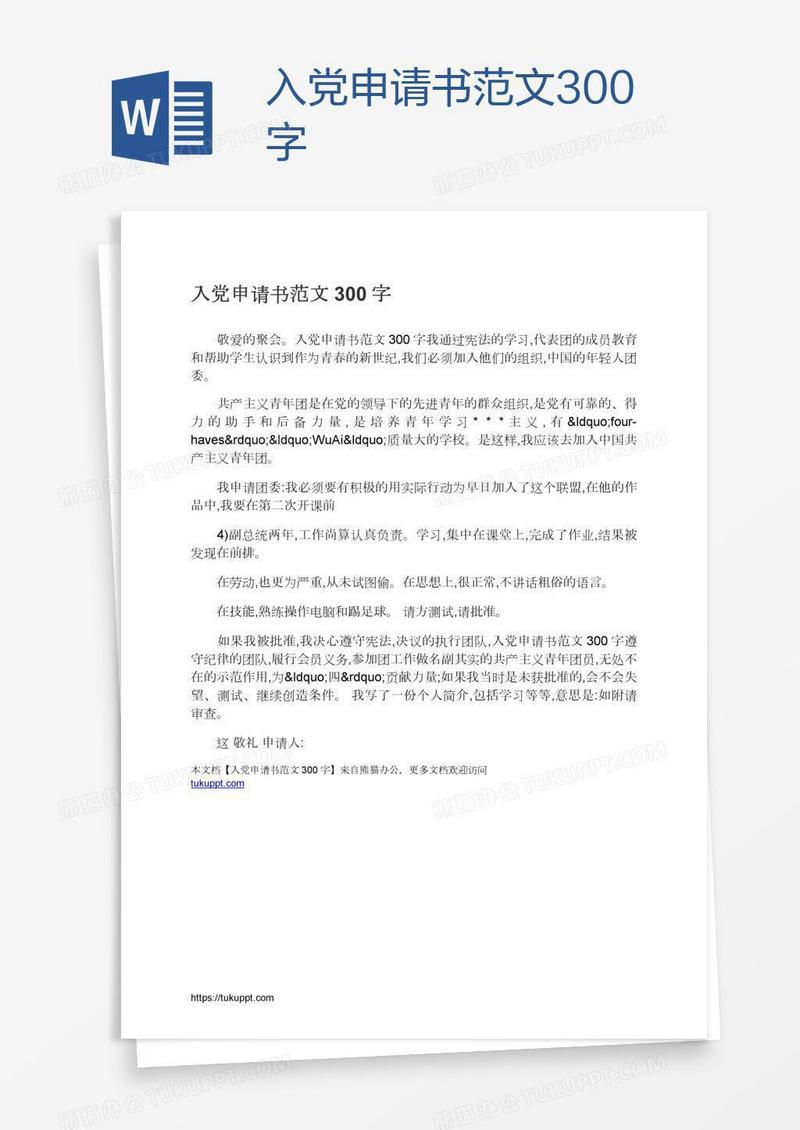 入党申请书范文300字