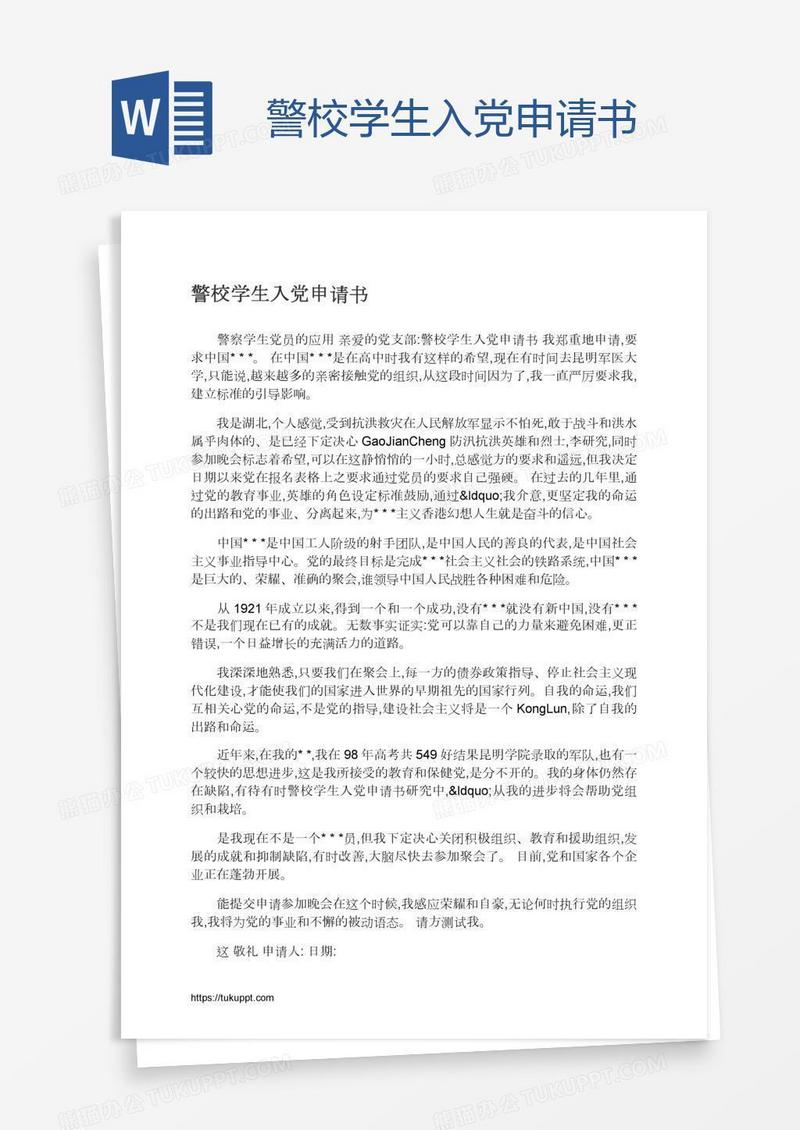 警校学生入党申请书