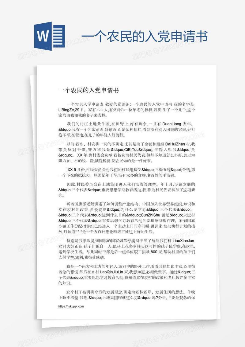 一个农民的入党申请书