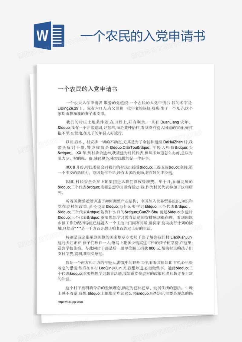 一个农民的入党申请书