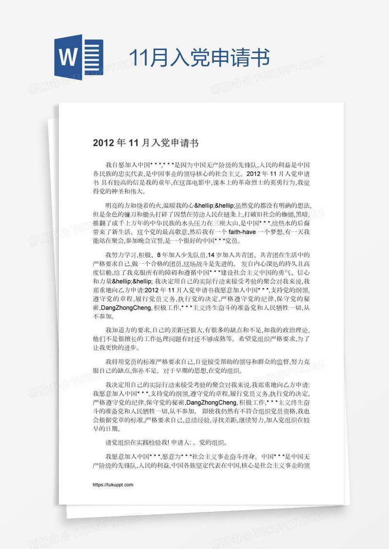 11月入党申请书