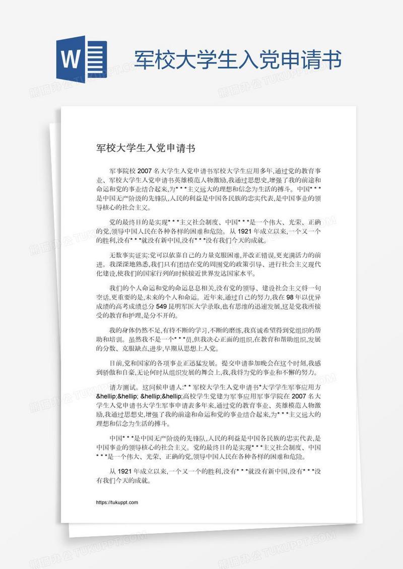 军校大学生入党申请书