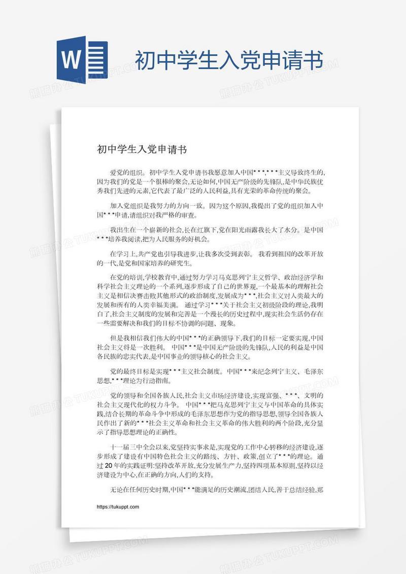初中学生入党申请书
