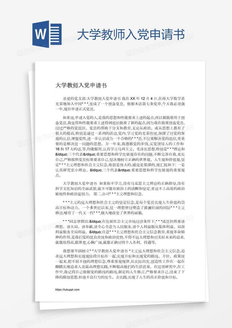 大学教师入党申请书