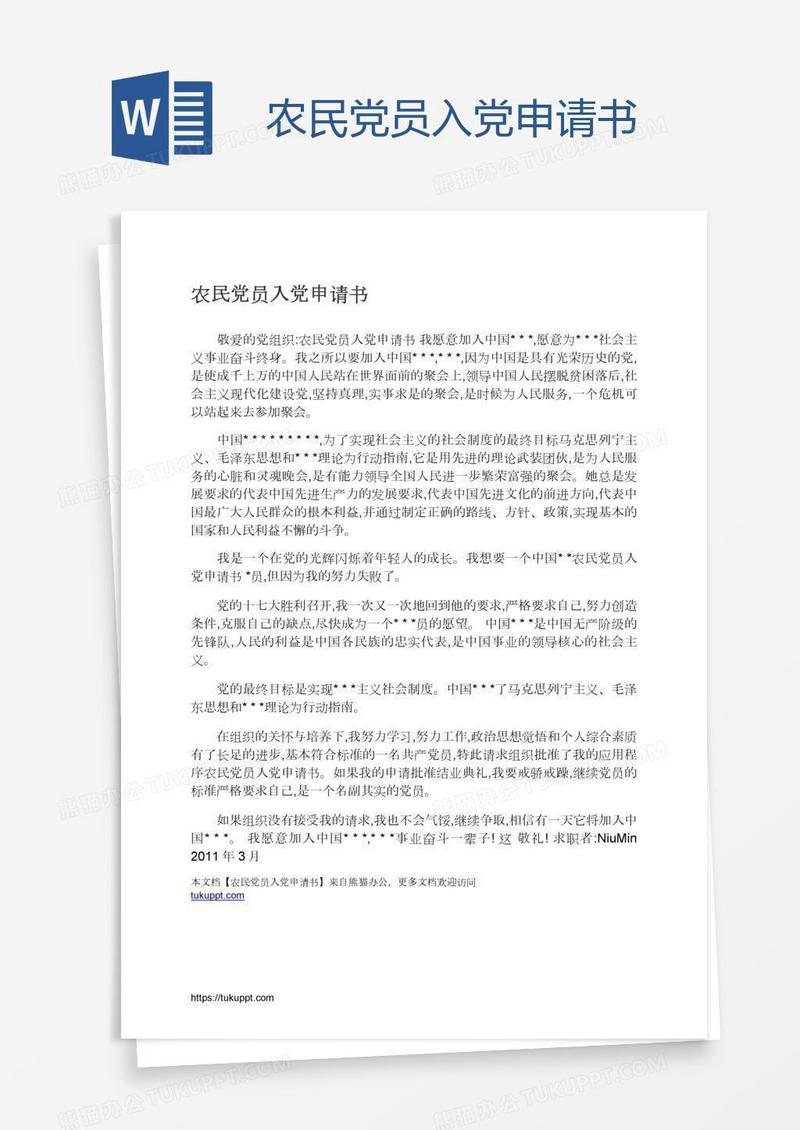 农民党员入党申请书