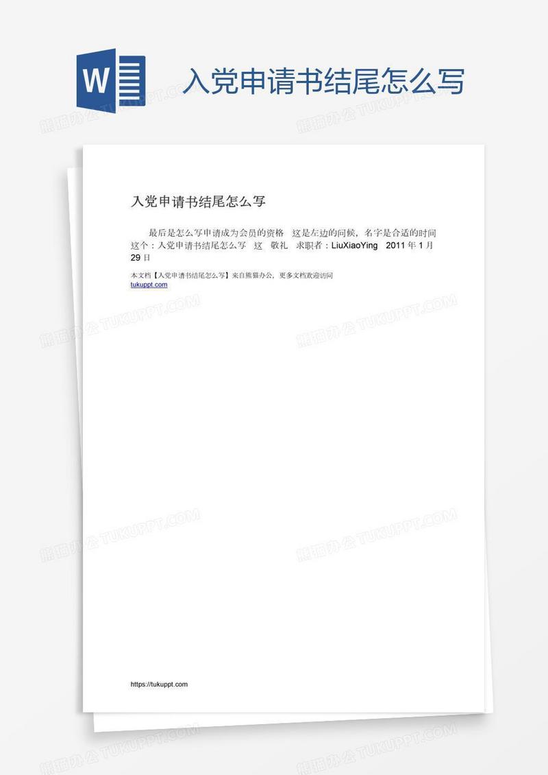 入党申请书结尾怎么写