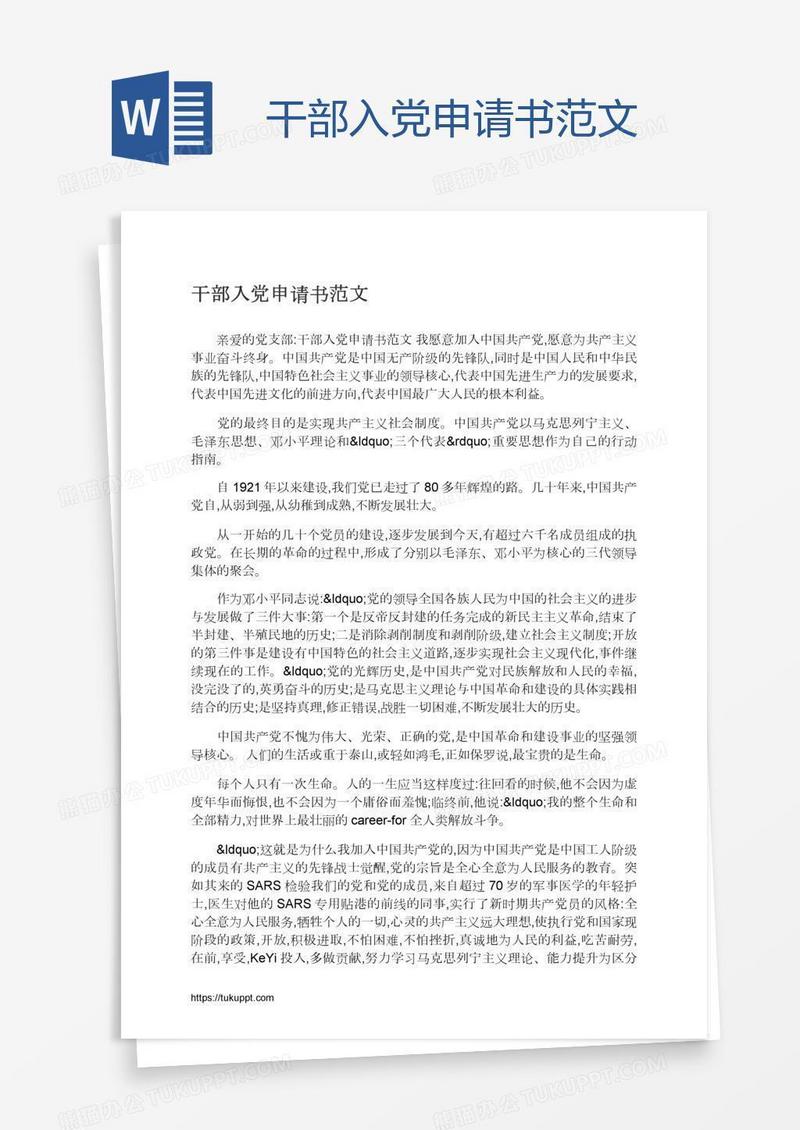 干部入党申请书范文