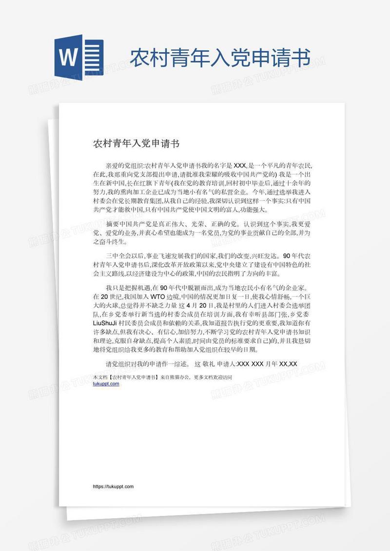 农村青年入党申请书