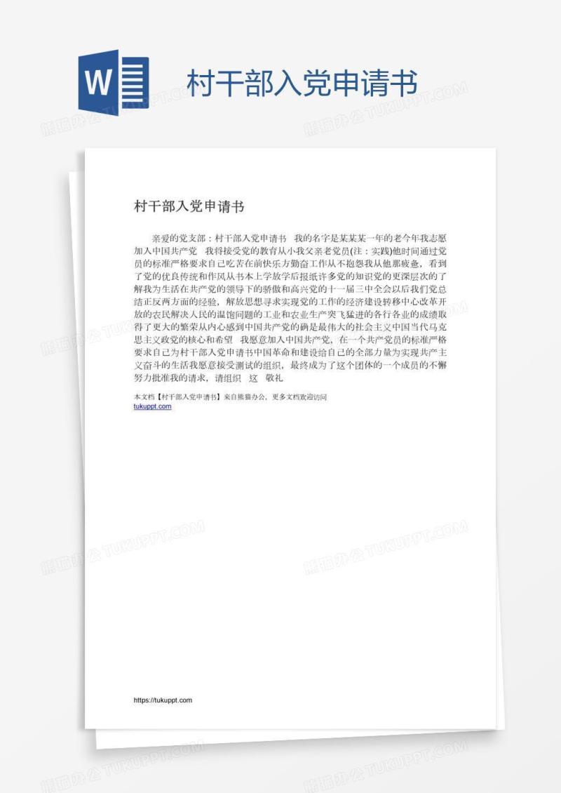 村干部入党申请书