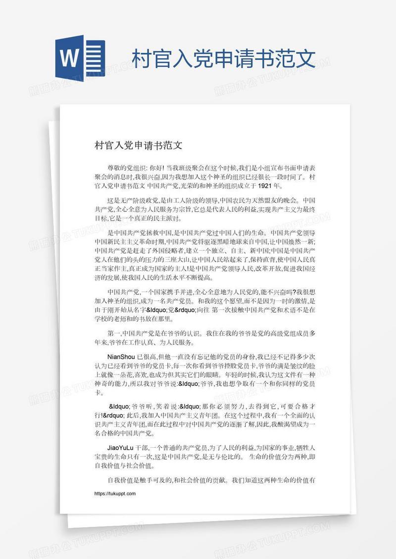 村官入党申请书范文