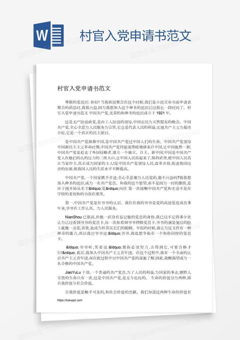 村官入党申请书范文