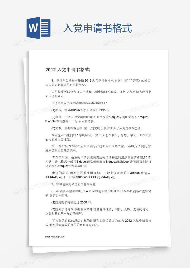 入党申请书格式