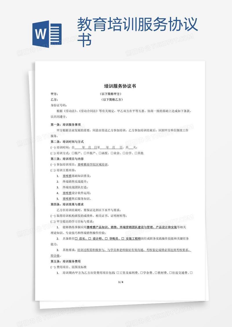 教育培训服务协议书