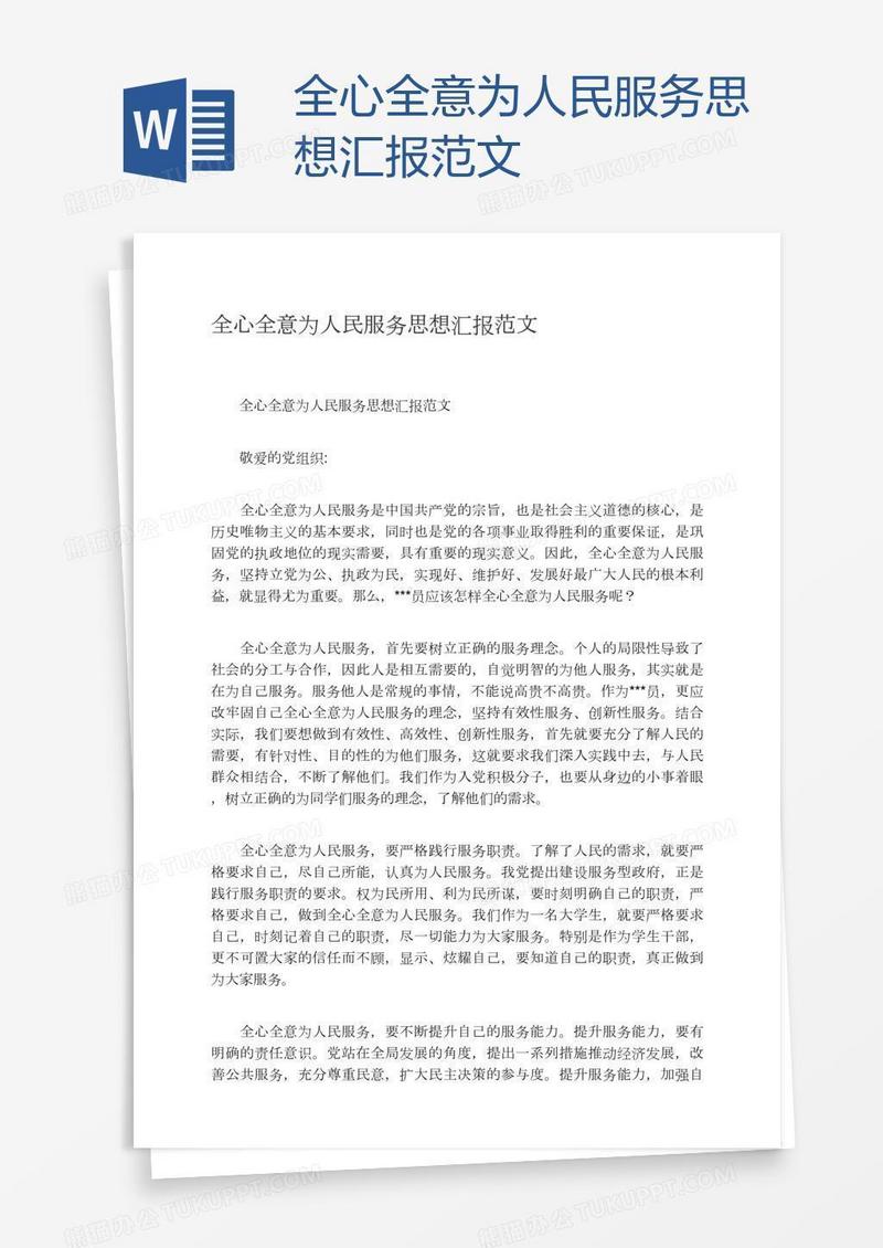 全心全意为人民服务思想汇报范文