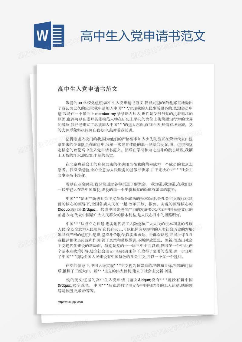 高中生入党申请书范文