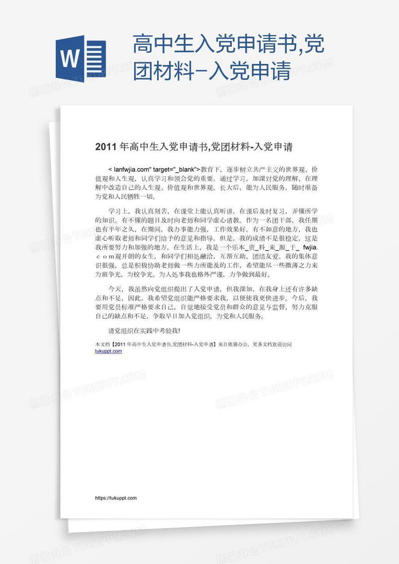 高中生入党申请书,党团材料