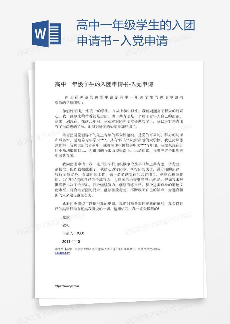 高中一年级学生的入团申请书