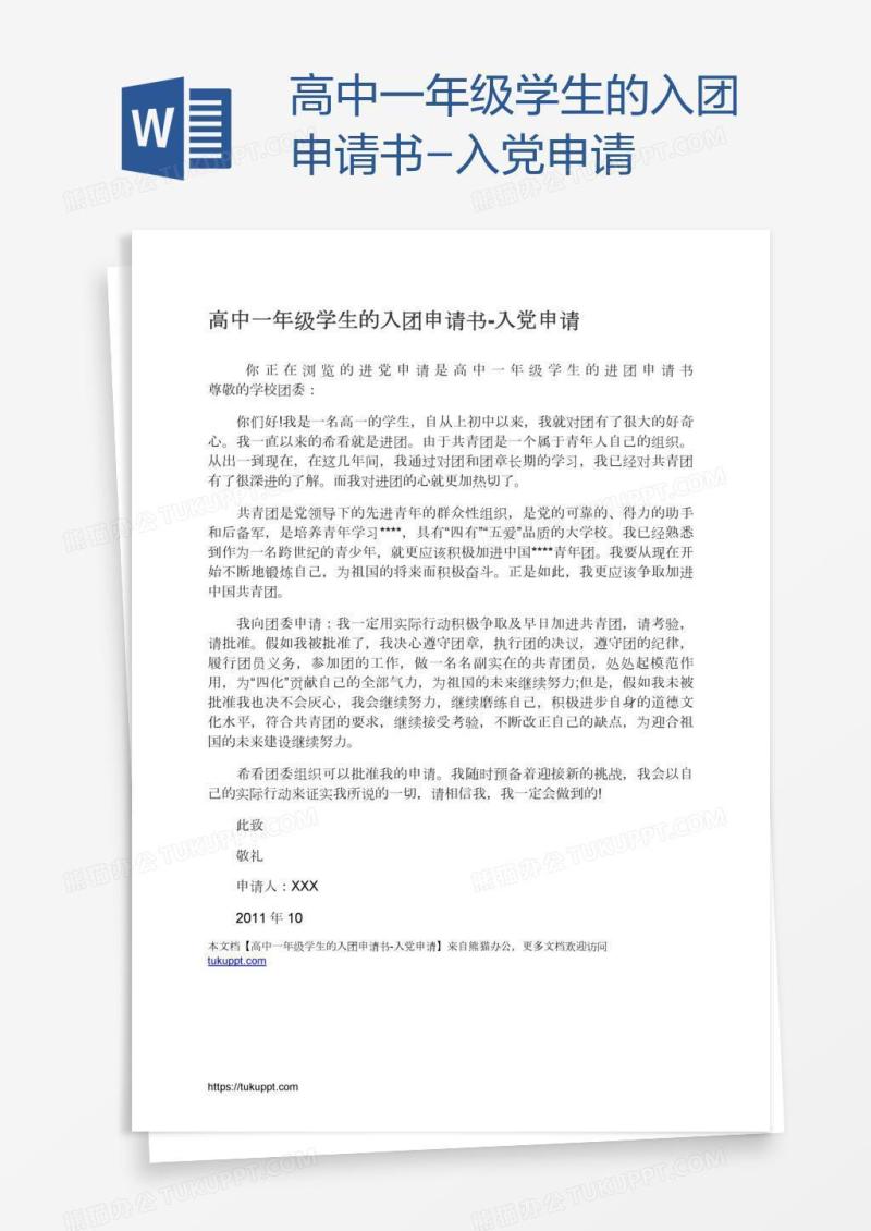 高中一年级学生的入团申请书