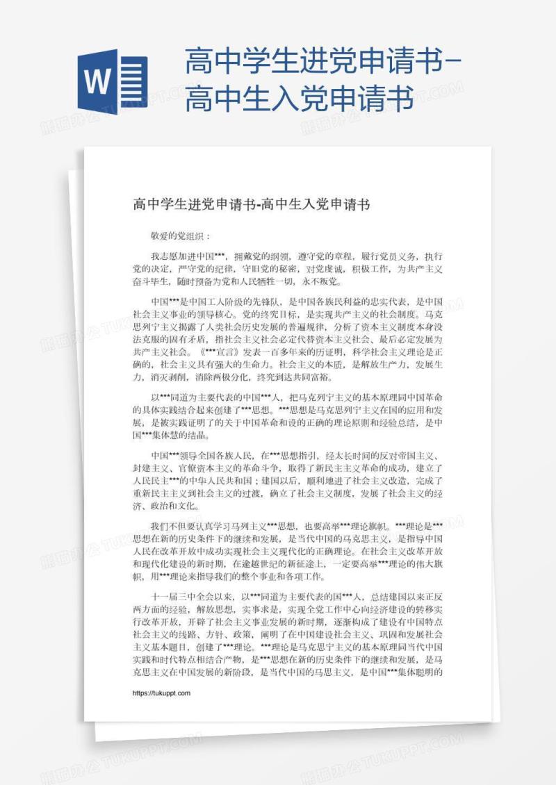 高中学生进党申请书